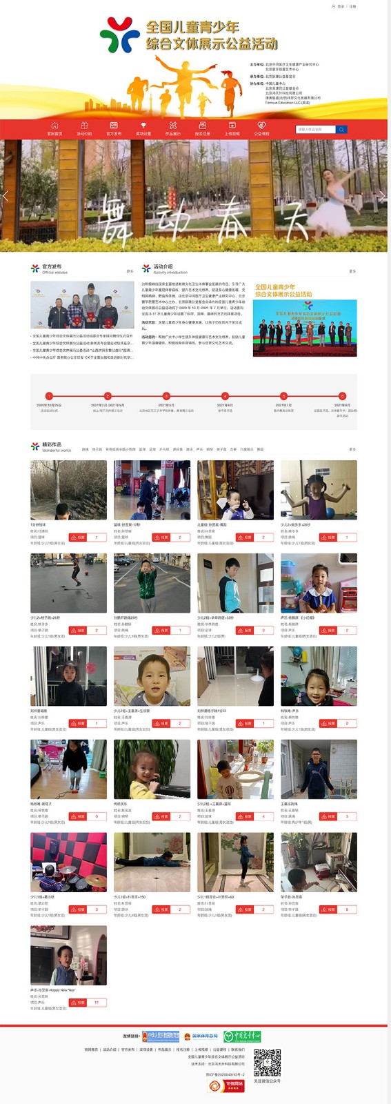 全國(guó)兒童青少年綜合文體展示公益活動(dòng)